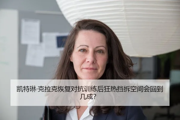 凯特琳·克拉克恢复对抗训练后狂热挡拆空间会回到几成？
