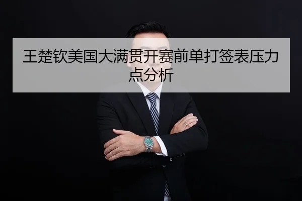 王楚钦美国大满贯开赛前单打签表压力点分析