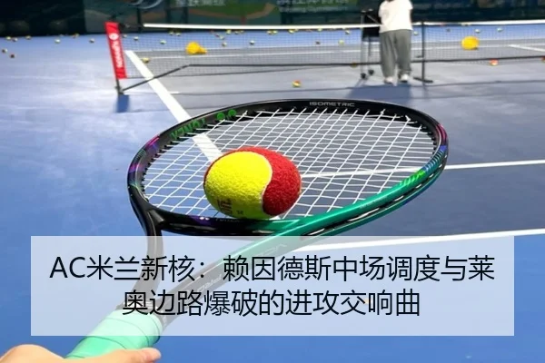 AC米兰新核：赖因德斯中场调度与莱奥边路爆破的进攻交响曲