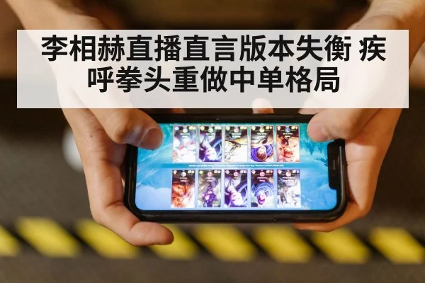 李相赫直播直言版本失衡 疾呼拳头重做中单格局
