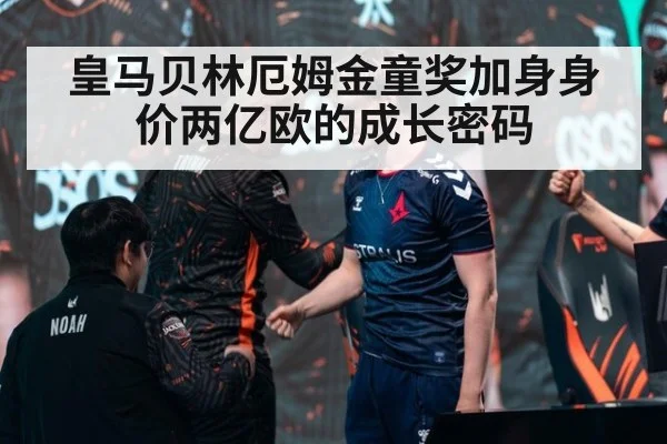 皇马贝林厄姆金童奖加身身价两亿欧的成长密码